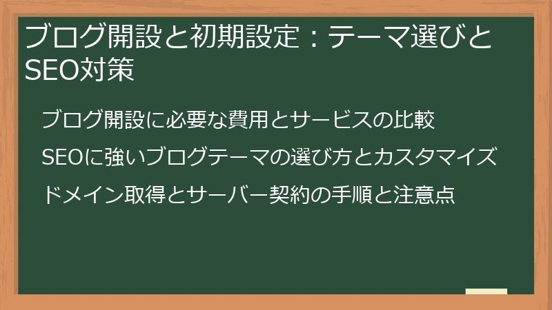 ブログ開設と初期設定：テーマ選びとSEO対策