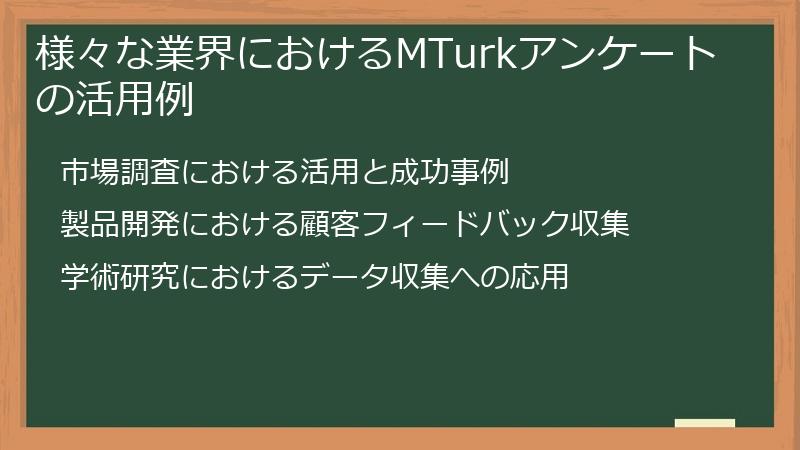 様々な業界におけるMTurkアンケートの活用例