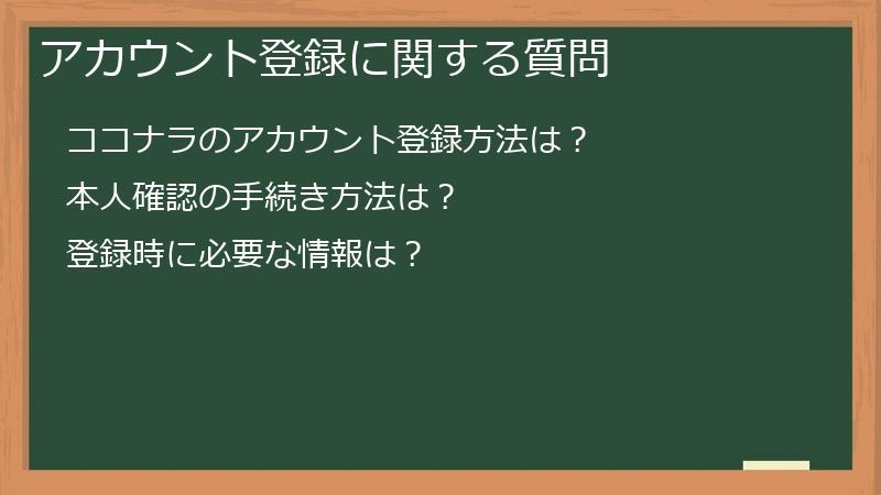 アカウント登録に関する質問