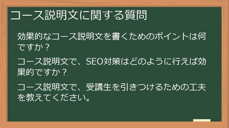 コース説明文に関する質問