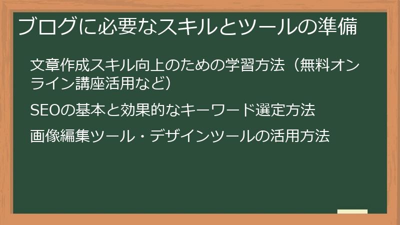 ブログに必要なスキルとツールの準備