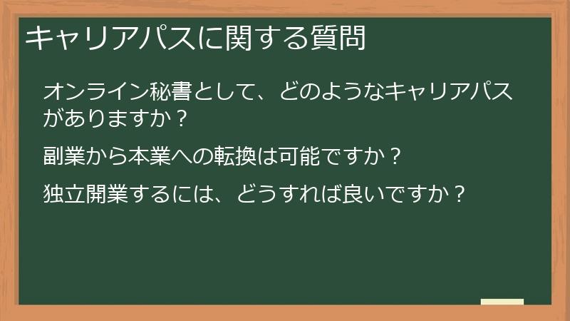 キャリアパスに関する質問