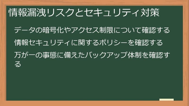 情報漏洩リスクとセキュリティ対策