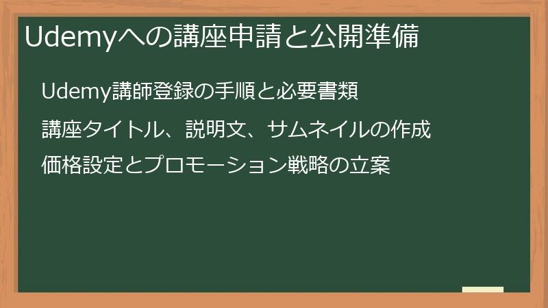 Udemyへの講座申請と公開準備