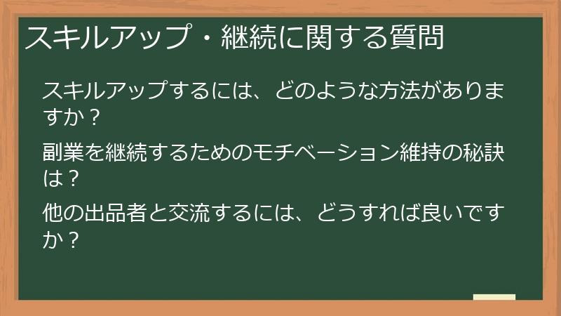 スキルアップ・継続に関する質問