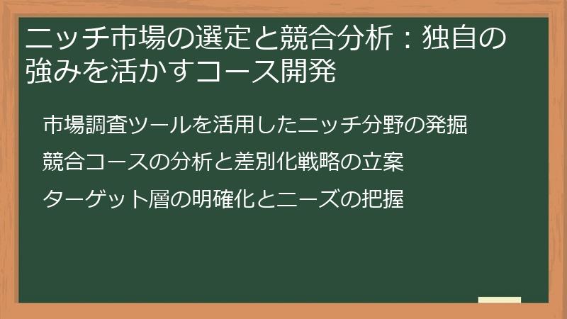 ニッチ市場の選定と競合分析：独自の強みを活かすコース開発