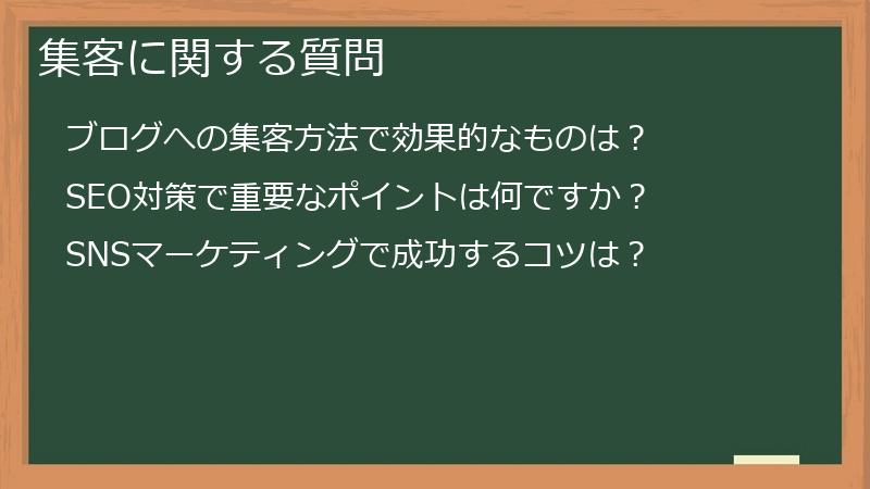 集客に関する質問