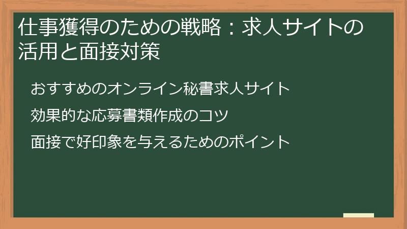 仕事獲得のための戦略：求人サイトの活用と面接対策