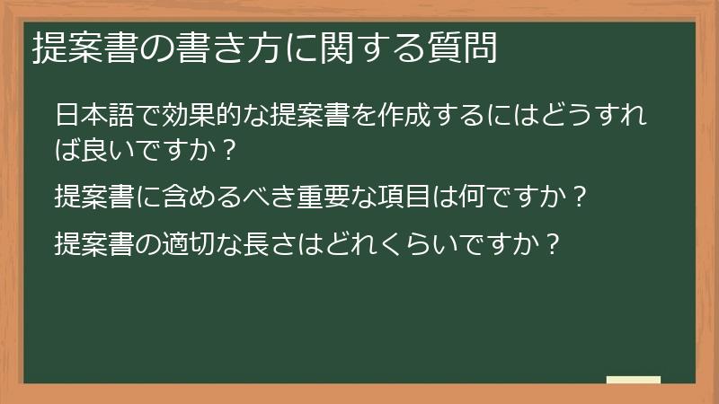 提案書の書き方に関する質問