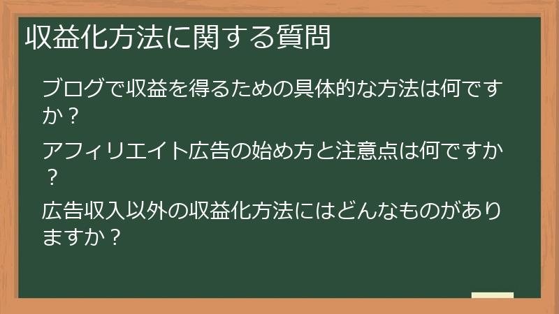 収益化方法に関する質問