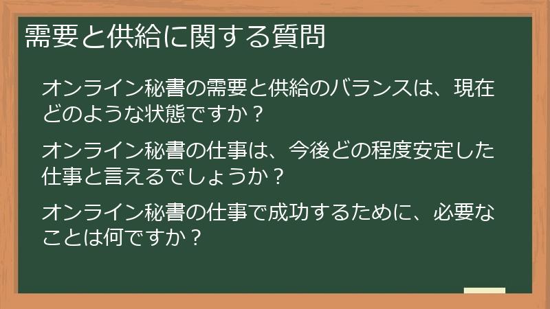 需要と供給に関する質問
