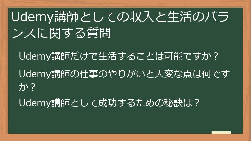 Udemy講師としての収入と生活のバランスに関する質問