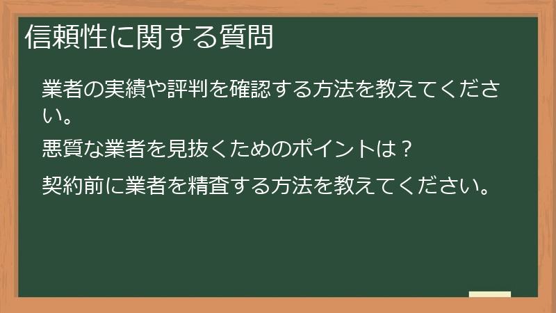 信頼性に関する質問