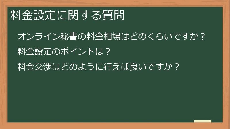 料金設定に関する質問