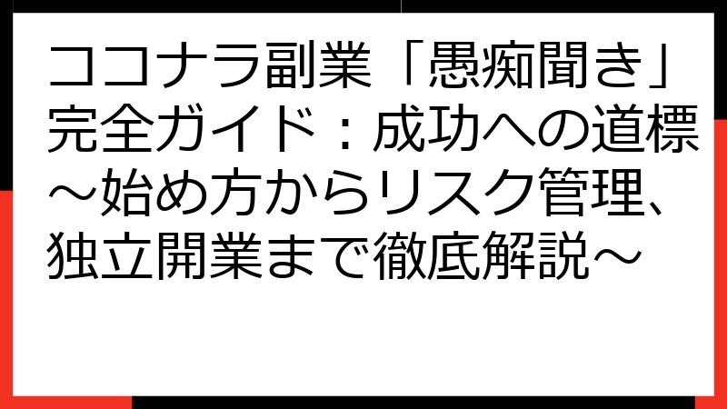 ココナラ副業「愚痴聞き」完全ガイド：成功への道標～始め方からリスク管理、独立開業まで徹底解説～