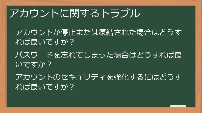 アカウントに関するトラブル
