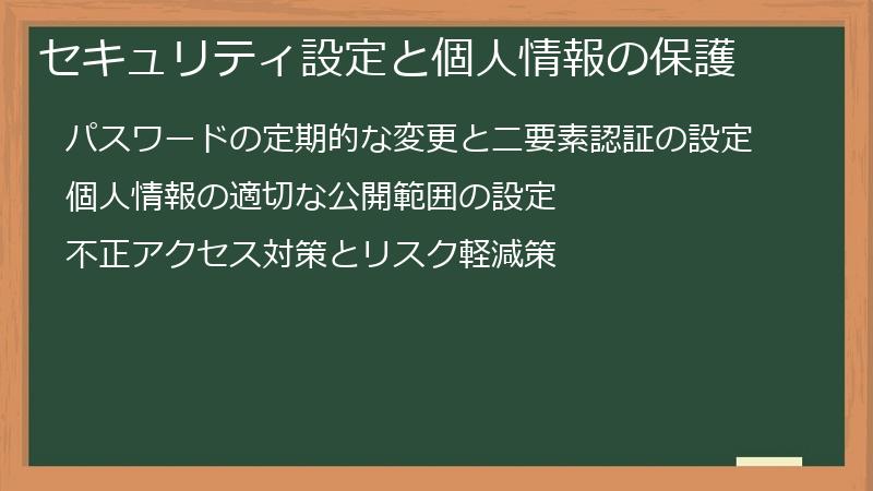 セキュリティ設定と個人情報の保護