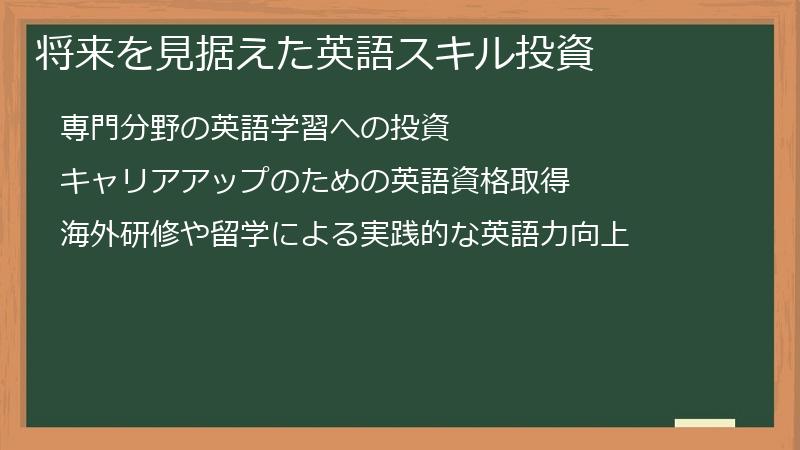 将来を見据えた英語スキル投資