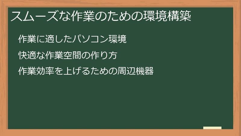 スムーズな作業のための環境構築