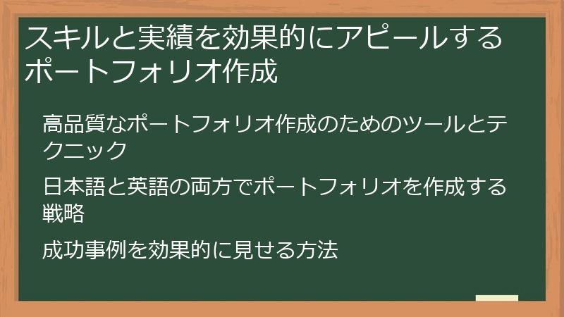 スキルと実績を効果的にアピールするポートフォリオ作成