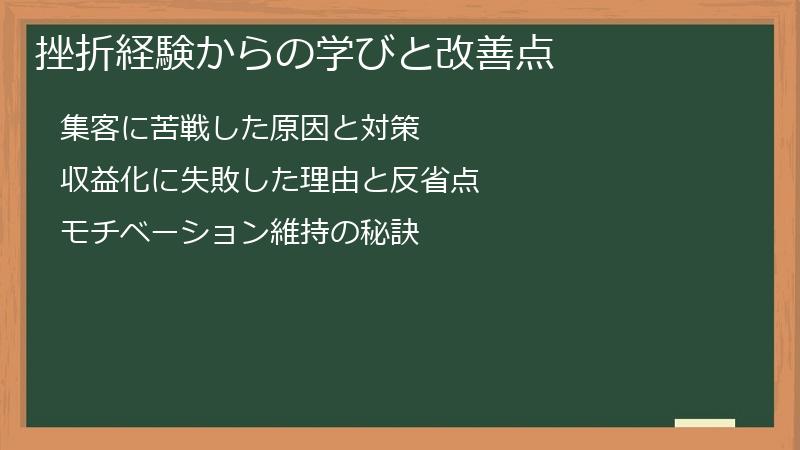 挫折経験からの学びと改善点