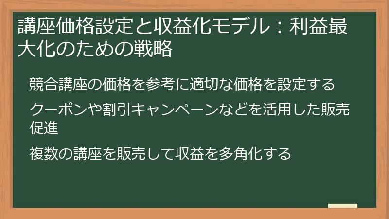 講座価格設定と収益化モデル：利益最大化のための戦略