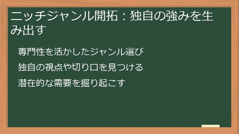 ニッチジャンル開拓：独自の強みを生み出す