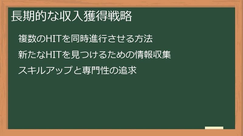 長期的な収入獲得戦略