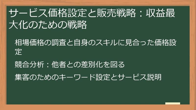 サービス価格設定と販売戦略：収益最大化のための戦略