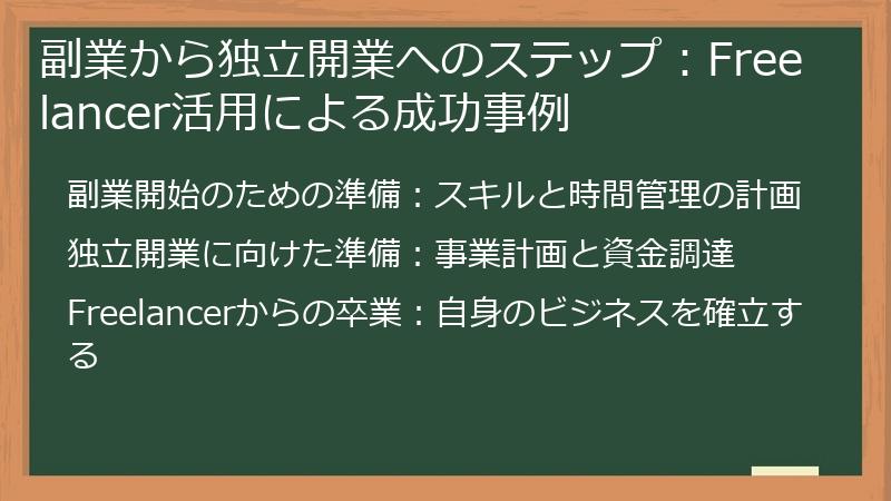 副業から独立開業へのステップ:Freelancer活用による成功事例