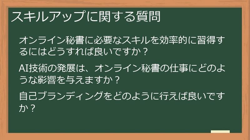 スキルアップに関する質問
