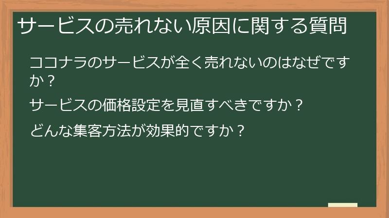 サービスの売れない原因に関する質問
