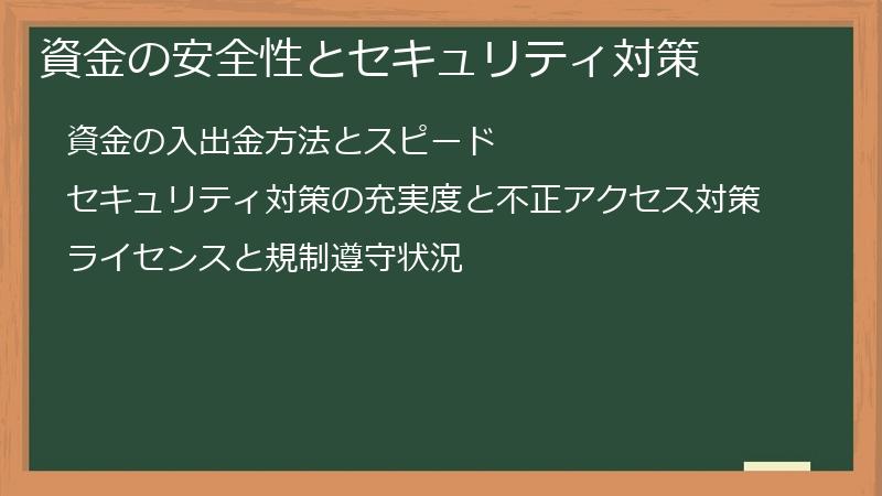 資金の安全性とセキュリティ対策