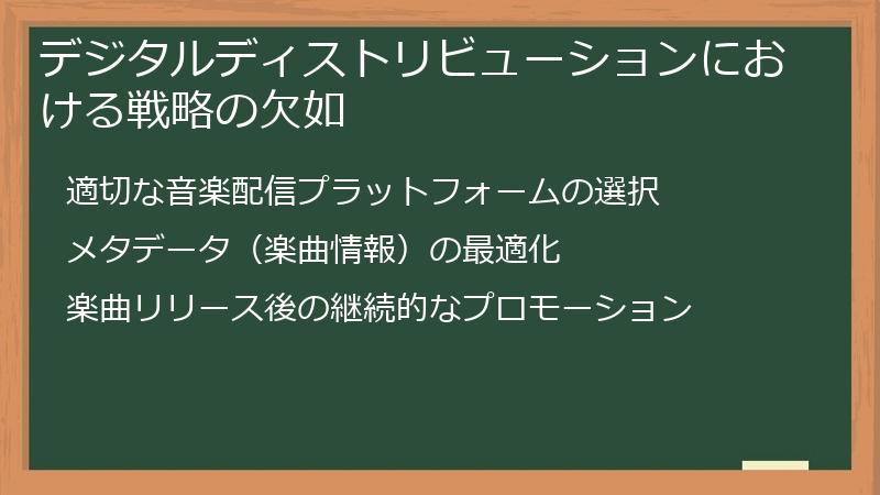 デジタルディストリビューションにおける戦略の欠如