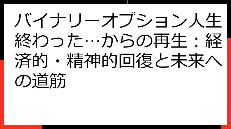 バイナリーオプション人生終わった…からの再生：経済的・精神的回復と未来への道筋