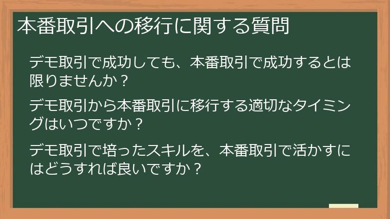本番取引への移行に関する質問