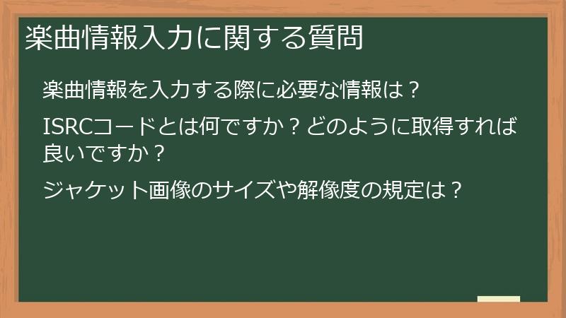 楽曲情報入力に関する質問