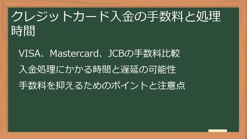 クレジットカード入金の手数料と処理時間