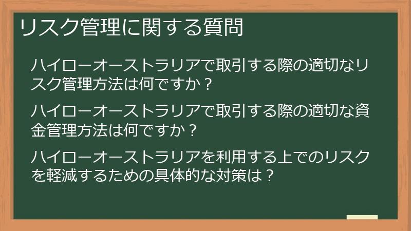 リスク管理に関する質問