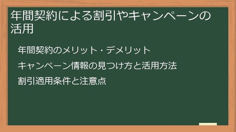 年間契約による割引やキャンペーンの活用