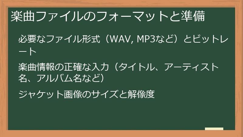 楽曲ファイルのフォーマットと準備