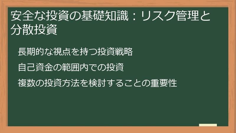安全な投資の基礎知識：リスク管理と分散投資