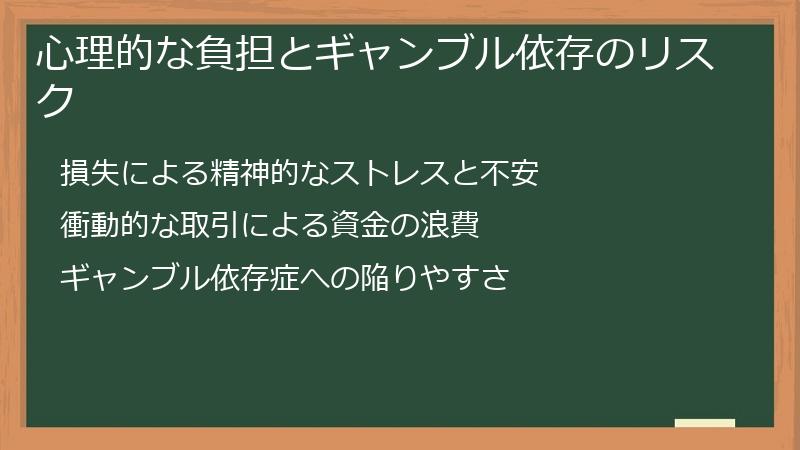 心理的な負担とギャンブル依存のリスク
