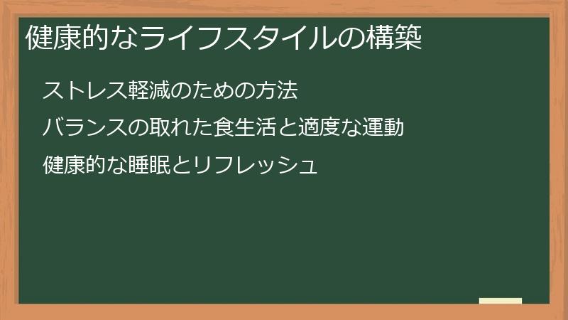 健康的なライフスタイルの構築