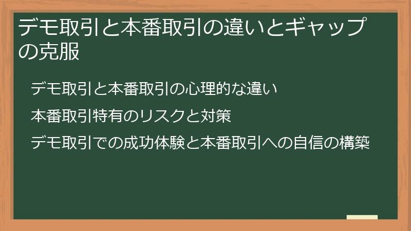 デモ取引と本番取引の違いとギャップの克服