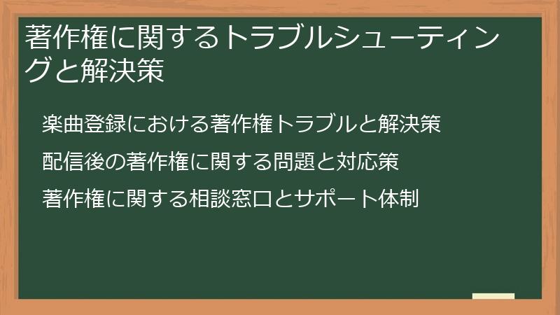 著作権に関するトラブルシューティングと解決策