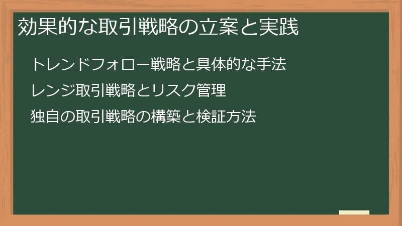 効果的な取引戦略の立案と実践