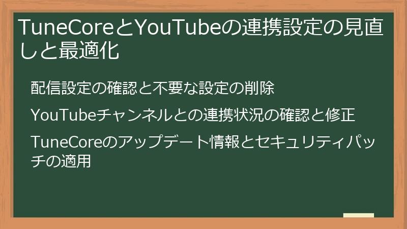 TuneCoreとYouTubeの連携設定の見直しと最適化