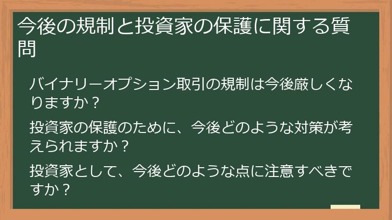 今後の規制と投資家の保護に関する質問