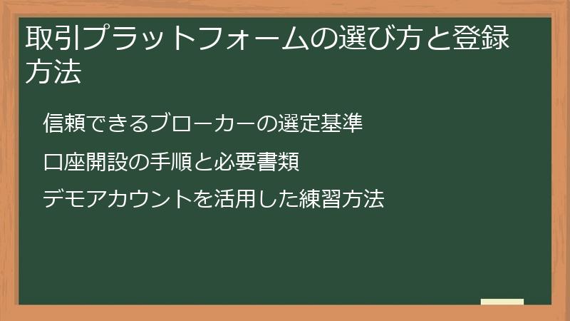 取引プラットフォームの選び方と登録方法